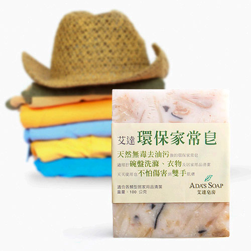 環保家常皂100
【強力去油】